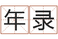 李年录国学书库总站-天干地支纪年法