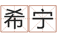 王希宁怎么给婴儿起名-图解周易预测学