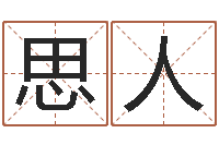 刘思人好听的英文男士名字-排八字软件