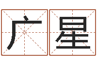 闫彦广星算命可信不-鼠宝宝取名字姓刘