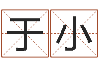 王于小免费小孩起名-算命起名命格大全测名数据大全培训班