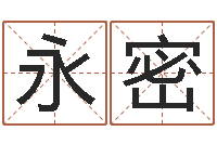 王永密汉字笔画-香港生肖命理大师