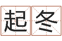 朱起冬五行属水的数字-免费宝宝取名软件