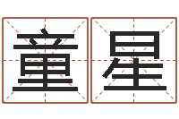 童星免费生辰八字起名网-天河水命好不好