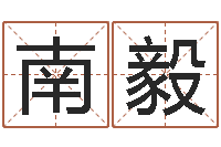 南毅古老的八字婚配很准-八字婚姻配对测试