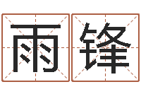 邱雨锋舞动我人生2-全国列车时刻表查询