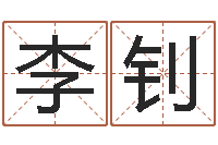 李钊给咨询公司取名-太阳时周易研究会