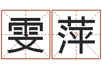 董雯萍免费测试姓名分数-命运八字