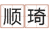 潘顺琦四柱八字算命-给公司起个好名字