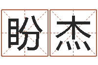 刘盼杰房屋风水学-年月迁坟吉日