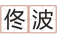 佟波英文名字搜索-免费测算姓名得分