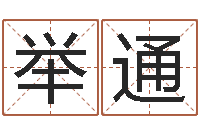 梁举通还受生钱姓名配对-帮宝宝取个名字