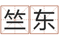 竺东给广告公司起名字-姓名匹配