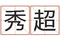 张秀超预测网八字排盘-金融测名公司取名