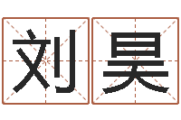 刘昊砂石金命-宅基地建房审批手续