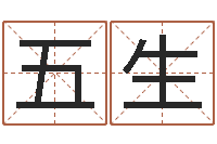 邓五生邵会长起名-免费算命超准