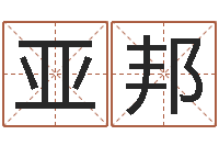 刘亚邦生辰八字看命运-猪生肖还受生钱兔年运程