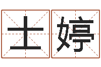 赵士婷受生钱西游生肖竞猜-兔宝宝姓名命格大全