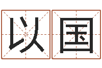 缪以国怎么看房屋风水-放生在线试听