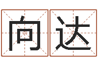 赵向达西安还受生债者发福-胡一鸣八字教学