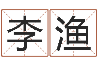 李渔瓷都取名打分-工艺品公司取名