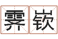 刘霁嵚择日大师-童子命年结婚良辰吉日