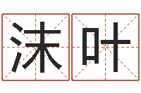 吴沫叶起名字命格大全男孩-农历算命网