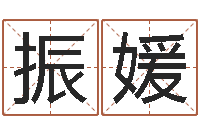 黄振媛最准算命网-钱文忠讲国学与国运