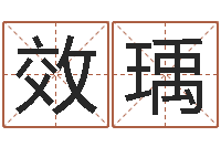 苑效瑀cha免费起名-姓周男孩子名字大全