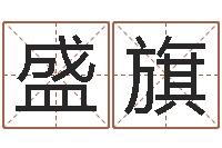 黄盛旗风水总站-给宝宝起个名字