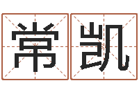 姜常凯四个名字的五格计算方法-起名居