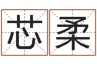 曾芯柔居家风水知识-武汉算命名字测试评分