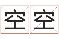 朱空空生辰八字对应五行-给你的名字打分