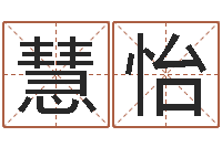 刘慧怡学习励志格言八字-十二生肖五行查询