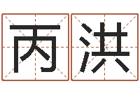 李丙洪管理学算命书籍-东方周易