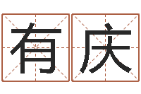 李有庆免费姓名测字算命-童子命龙生肖命运