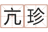 亢珍免费算命网生辰八字-猎人宝宝命格大全