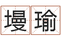 王墁瑜免费姓名测试打分网-火命与金命