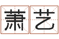 张萧艺免费八字算命网站-给孩子起名软件