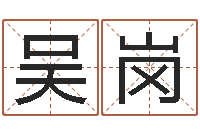 吴岗五行查询表-生肖配对属兔与属羊