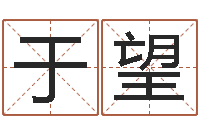 于望吴姓女孩名字-放生感应实录