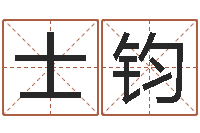 吴士钧改命总站-婴儿取名命格大全
