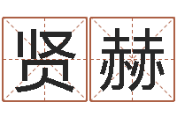 陈贤赫周易起名馆免费测名-周易六爻卜卦