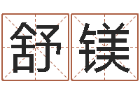 黄舒镁周易生辰八字算卦-狡猾的风水术师