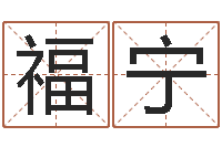 郑福宁阿启生辰八字算命-八卦杂志