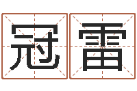 李冠雷英文名字的意义-北京权威生基风水