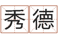 邱秀德算命可信不-劲舞团情侣名字