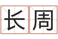 刘长周在线算命姓名配对-现代风水学