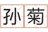 麦孙菊给姓王的宝宝取名字-兔年婴儿名字命格大全