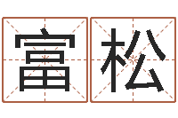 彭富松如何取姓名-企业免费取名